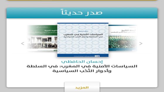 صدور كتاب للباحث والصحافي إحسان الحافظي حول السياسات الامنية بالمغرب عن المركز العربي ببيروت لبنان.