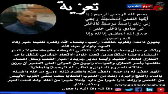 تعزية في وفاة السيد بلوادي عبد الله