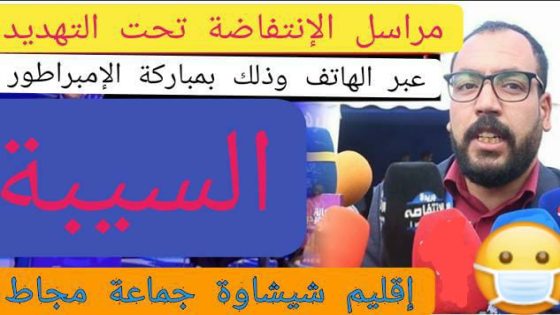 مراسل جريدة الإنتفاضة يتعرض للتهديد عبر هاتفه بمباركة أحد التجار بإقليم شيشاوة .