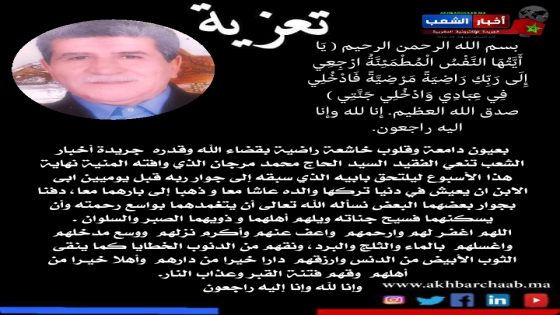 تعزية في وفاة الفقيد السيد الحاج محمد مرجان الذي وافته المنية بعد يومين من وفاة والده رحمهما الله