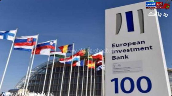 البنك الاوربي للاستثمار يخصص 100 مليون أورو للمغرب لمواجهة تدعيات جائحة كورونا