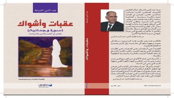 قراءة عراقية في(عقبات وأشواك) المغربية جدلية ثورة الحب وثورة النضال والمعارك الخاسرة
