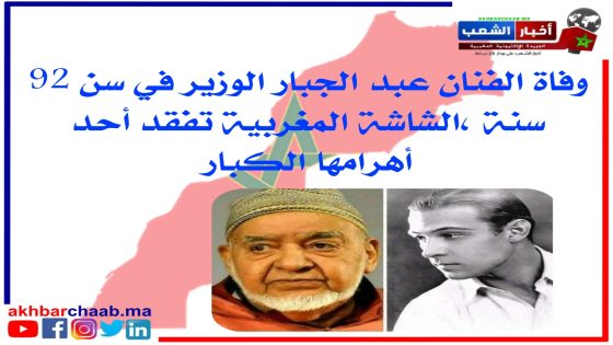 اخبار الشعب تنعي وفاة الفنان عبد الجبار الوزير ، أحد أهرام الشاشة المغربية الكبار