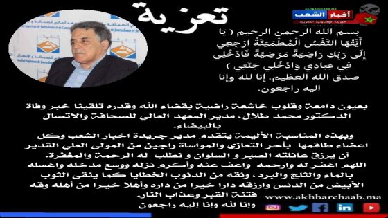 تعزية في وفاة الدكتور محمد طلال، مدير المعهد العالي للصحافة والاتصال بالبيضاء.