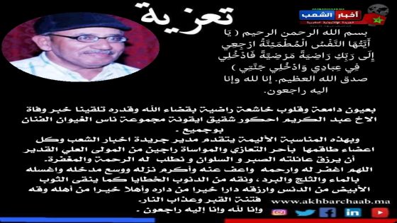 تعزية في وفاة السيد عبد الكريم احكور شقيق ايقونة مجموعة ناس الغيوان الفنان بوجميع