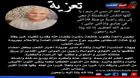 تعزية في وفاة زوج خالة الدكتور كريم موخ مدير العلاقات العامة والإعلام بجريدة اخبار الشعب
