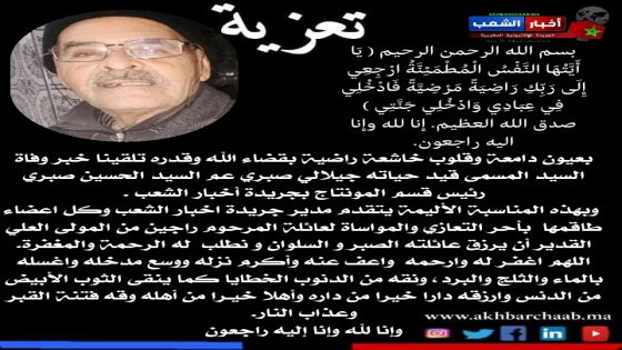 تعزية في وفاة السيد المسمى قيد حياته جيلالي صبري عم السيد الحسين صبري رئيس قسم المونتاج بجريدة أخبار الشعب .