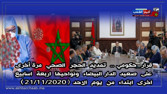 قرار حكومي.. تمديد الحجر الصحي مرة أخرى على صعيد الدار البيضاء ونواحيها اربعة اسابيع اخرى ابتداء من يوم الاحد (21/11/2020)