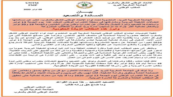 الجامعة المغربية للبريد تؤكد مساندتها لنضالات الشغيلة البريدية ومشاركتها في محطة الإضراب الوطني