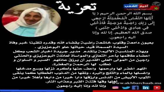 تعزية في وفاة المسماة قيد حياتها علو البوعزيزي .