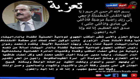 تعزية في وفاة الاستاذ جمال الزنوري نائب الوكيل العام للملك لدى محكمة الاستئناف بالدارالبيضاء