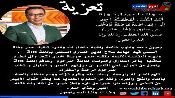 طاقم جريدة أخبار الشعب يعزي في وفاة صلاح الدين الغماري الصحفي بإذاعة 2m .