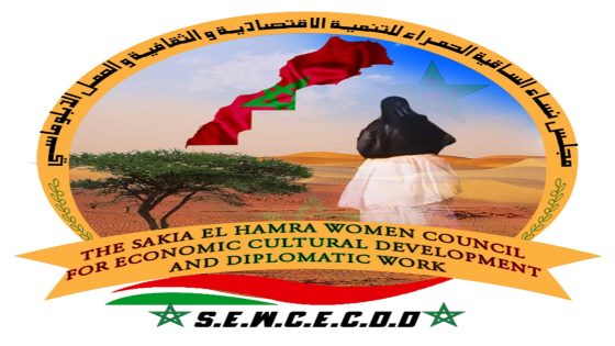 مجلس نساء الساقية الحمراء يثمن قرار الولاياة المتحدة الامريكية المؤكد لسيادة المملكة المغربية على كامل ارضيها