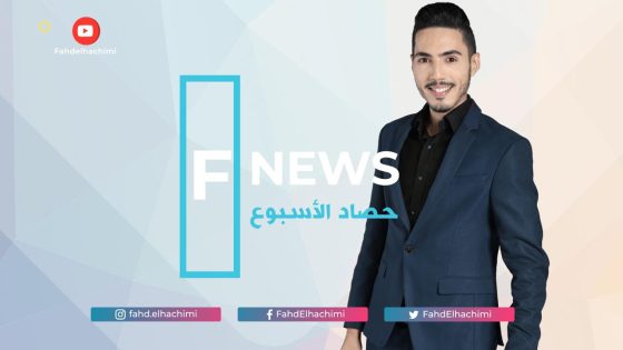 برنامج ” حصاد الأسبوع ” للإعلامي والصحفي فهد الهاشمي في القمة