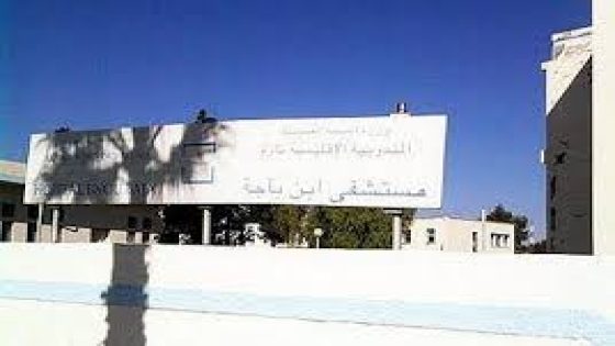 المستشفى الإقليمي ابن باجة..مصلحة الإنعاش بدون ممرض