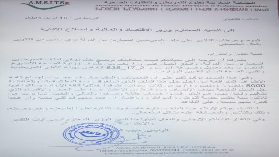 رسالة من الجمعية المغربية لعلوم التمريض والتقنيات الصحية المكتب التنفيذي إلى السيد وزير الاقتصاد والمالية وإصلاح الإدارة
