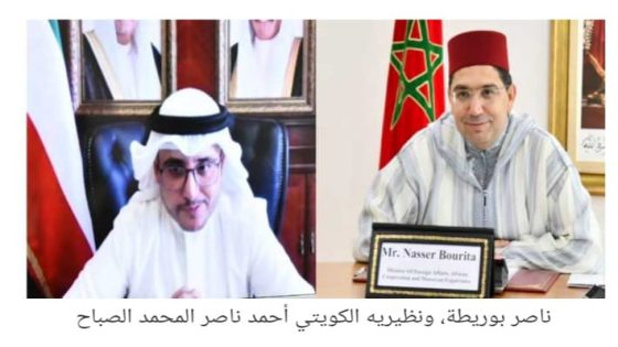 وزيرا خارجية المغرب والكويت يعبران عن اعتزازهما بالعلاقات الثنائية المرموقة