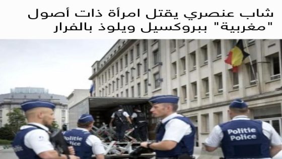 مقتل سيدة على مرأى ومسمع من الناس ..القاتل أفريقي والضحية “مونيا” المغربية