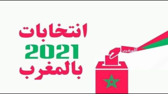 الترحال السياسي الخطأ الذي لم يصححه الناخب المغربي لكي يكون هناك تغيير؟!!!