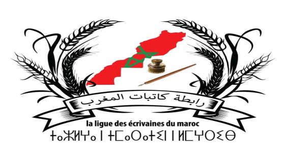 رابطة كاتبات المغرب تعلن عن الدورة الأولى لجائزة الكاتبة المغاربية