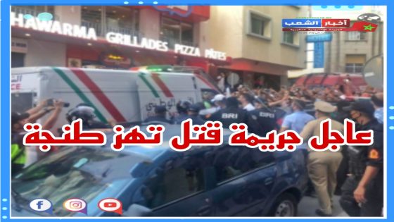طنجة…فتح بحت قضائي في جريمة قتل يهودي مغربي
