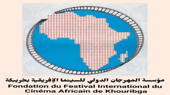 عودة للمهرجان الدولي للسينما الإفريقية السنة المقبلة بخريبكة من 11 إلى 18 مارس 2022