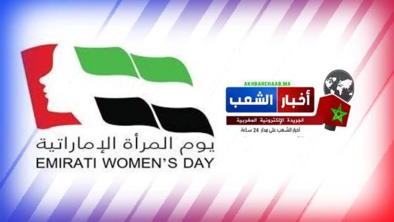 في يوم المرأة الإماراتية: منبر ” اخبار الشعب ” المغربي يقدم تحية فخر واعتزاز من المرأة المغربية للمرأة الإماراتية
