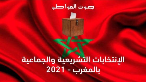 الانتخابات التشريعية بالمغرب الأحرار يفوزون على ” ألعدالة و التنمية “