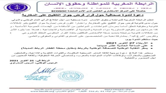 دعوة لندوة صحافية حول قرار فرض جواز التلقيح على المغاربة