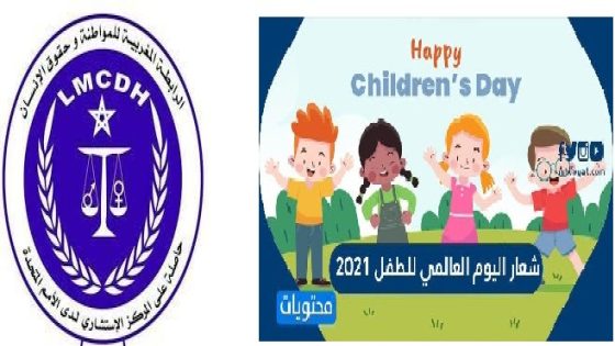 بلاغ بمناسبة اليوم العالمي للطفل 2021 تخلده الأمم المتحدة تحت شعار: مستقبل أفضل لكل طفل