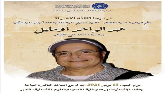 أكادير حفل تكريم الدكتور عبد الواحد أومليل بدعم من عمادة كلية الأداب والعلوم الإنسانيةبأكادير