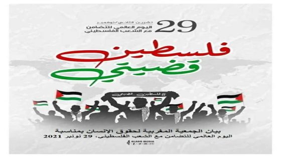 بيان الجمعية المغربية لحقوق الإنسان بمناسبة  اليوم العالمي للتضامن مع الشعب الفلسطيني، 29 نونبر 2021 