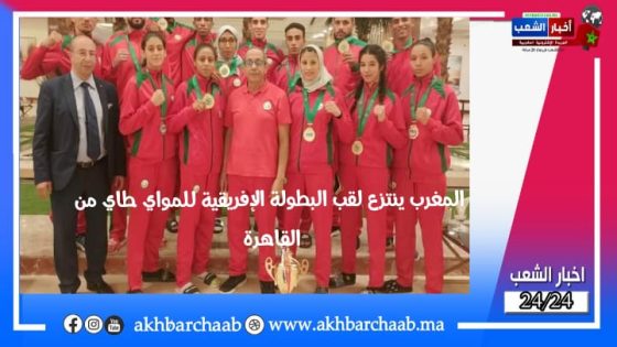 المغرب ينتزع لقب البطولة الإفريقية للمواي طاي من القاهرة 