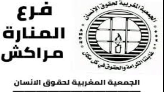 الجمعية المغربية لحقوق الإنسان فرع المنارة مراكش