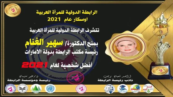 دكتورة سهير الغنام تفوز بأوسكار الرابطة الدولية للمراة العربية كأفضل شخصية لعام 2021