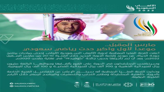 انطلاق دورة الألعاب السعودية في مارس المقبل