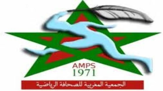 بلاغ للجمعية المغربية للصحافة الرياضية