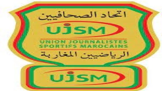 اتحاد الصحفيين الرياضيين المغاربة يستغرب من موقف المسؤولين بخصوص الحضور الإعلامي بالكان .
