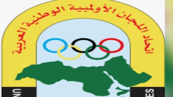 الكشف عن لائحة أعضاء لجنة الإتصال بالاولمبية العربية