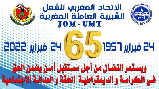 الذكرى 65 لتأسيس الشبيبة العاملة المغربية