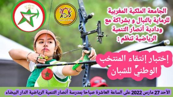 الجامعة الملكية المغربية للرماية بالنبال تنظم المرحلة الأولية لانتقاء أفراد المنتخب الوطني للشبان