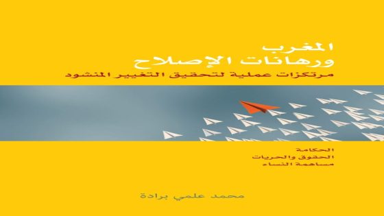 كتاب “المغرب ورهانات الإصلاح” يعالج كيفية إبراز “أبطال” من داخل الدولة لإنجاح أوراش الإصلاح