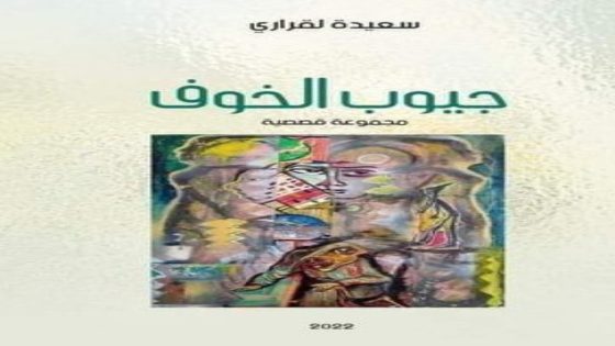  الكاتبة المغربية سعيدة لقراري ل” أخبار الشعب” : الكتابة بطعم القلق