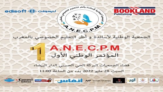 المؤتمر الوطني الأول من تنظيم الجمعية الوطنية لأساتذة و اطر التعليم الخصوصي بالمغرب