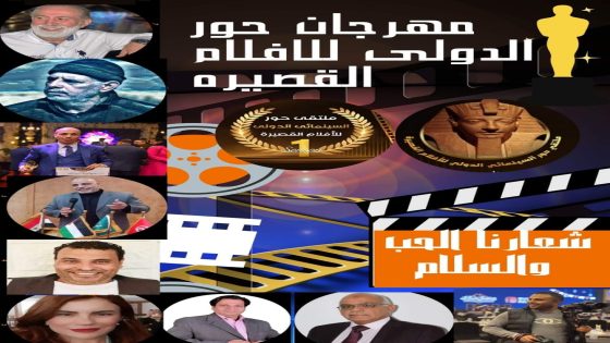 مصر تستضيف مهرجان حور الدولي الأول للأفلام القصيرة 2022