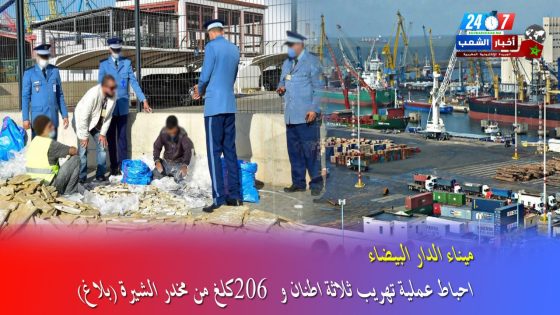 ميناء الدار البيضاء.. فتح بحث قضائي لتوقيف المتورطين في محاولة تهريب ثلاثة أطنان و206 كلغ من مخدر الشيرا (بلاغ)