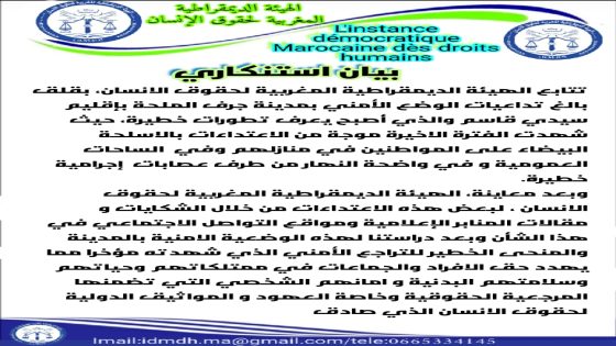 بلاغ بخصوص تداعيات الوضع الأمني بمدينة جرف الملحة بإقليم سيدي قاسم