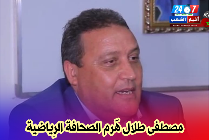 الساحة الإعلامية الرياضية المغربية تودع بالورود الصحفي المتميز الذي أحيل على التقاعد مصطفى طلال