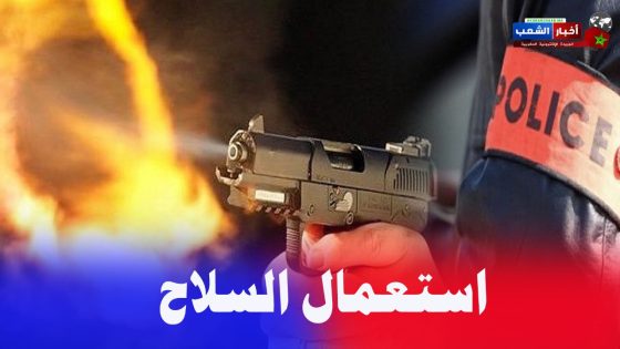 استعمال السلاح الوظيفي اضطراري لتوقيف شخص بمدينة الدار البيضاء دون لجوء لإستعماله
