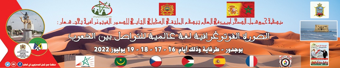 منظمة جمع شمل الصحراويين في العالم تنظم ملتقى دوليا للصور الفوتوغرافيا